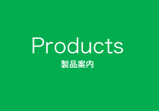 製品案内